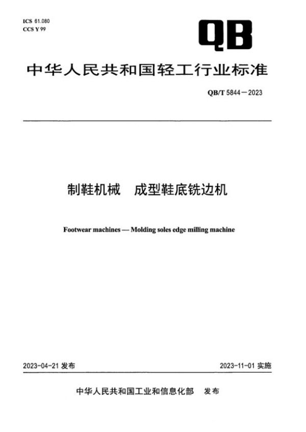 QB/T 5844-2023 制鞋机械 成型鞋底铣边机