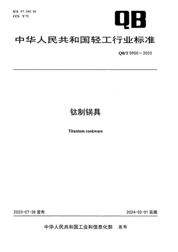 QB/T 5900-2023 钛制锅具