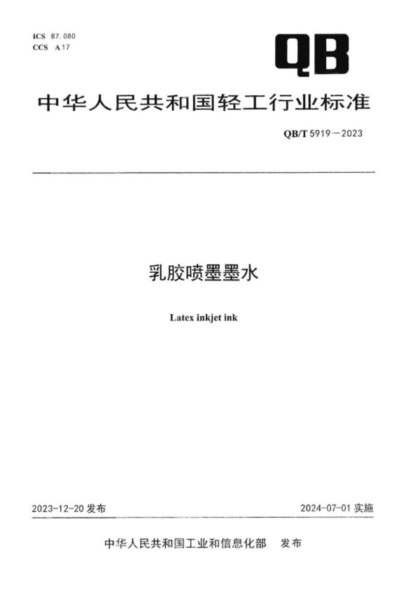 QB/T 5919-2023 乳胶喷墨墨水