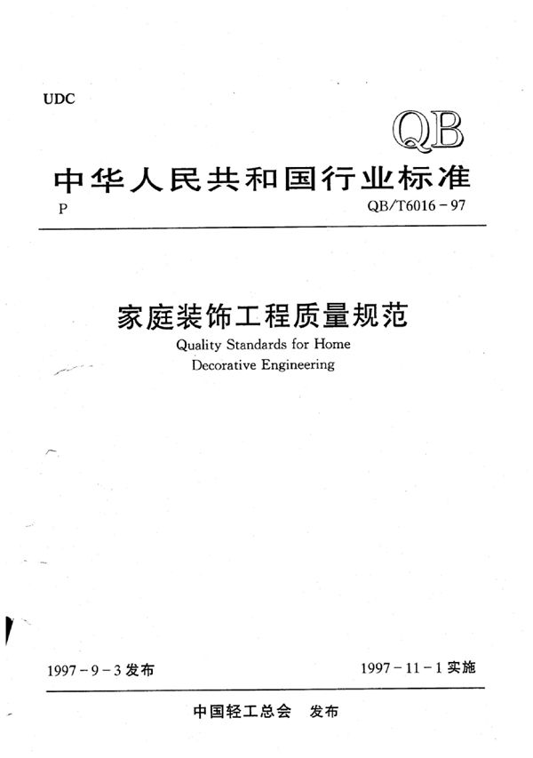 QB/T 6016-1997 家庭装饰工程质量规范