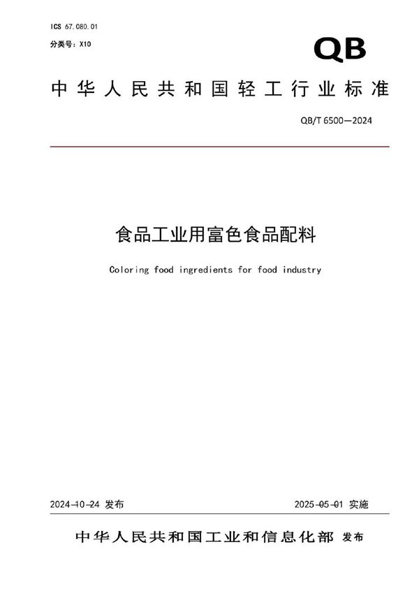 QB/T 6500-2024 食品工业用富色食品配料