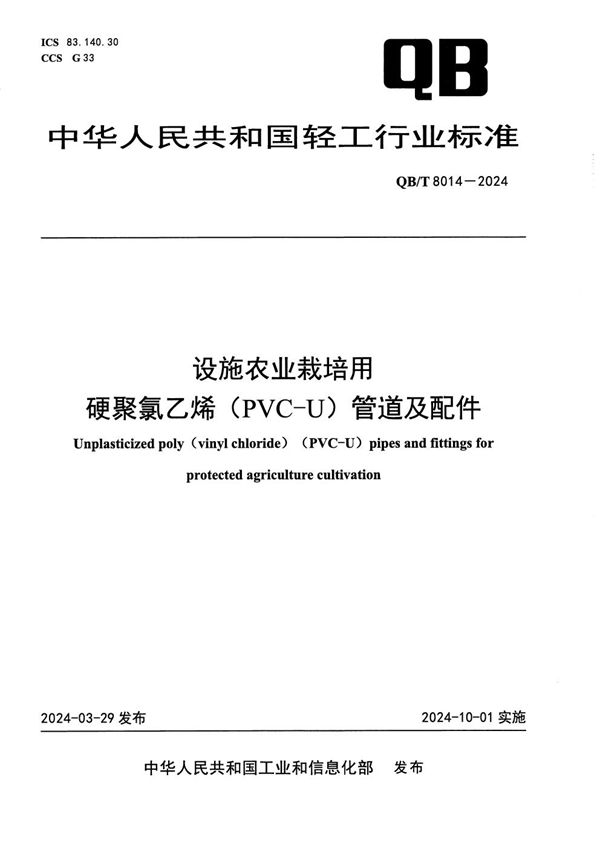 QB/T 8014-2024 设施农业栽培用硬聚氯乙烯（PVC-U）管道及配件