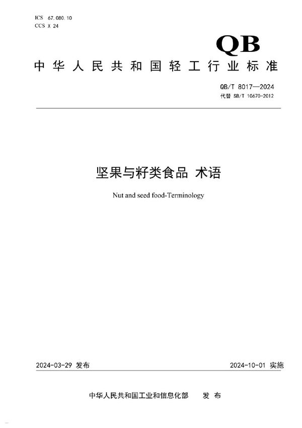 QB/T 8017-2024 坚果与籽类食品 术语