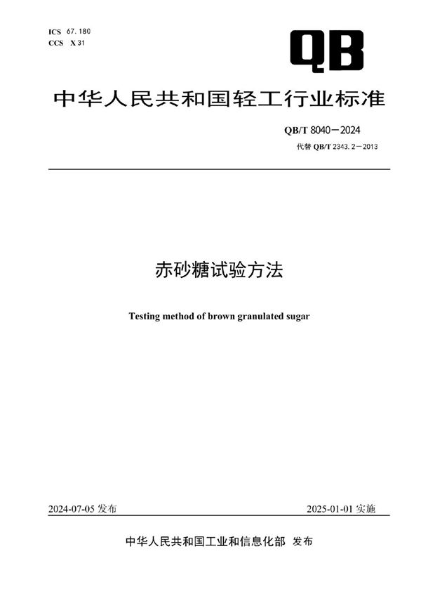QB/T 8040-2024 赤砂糖试验方法