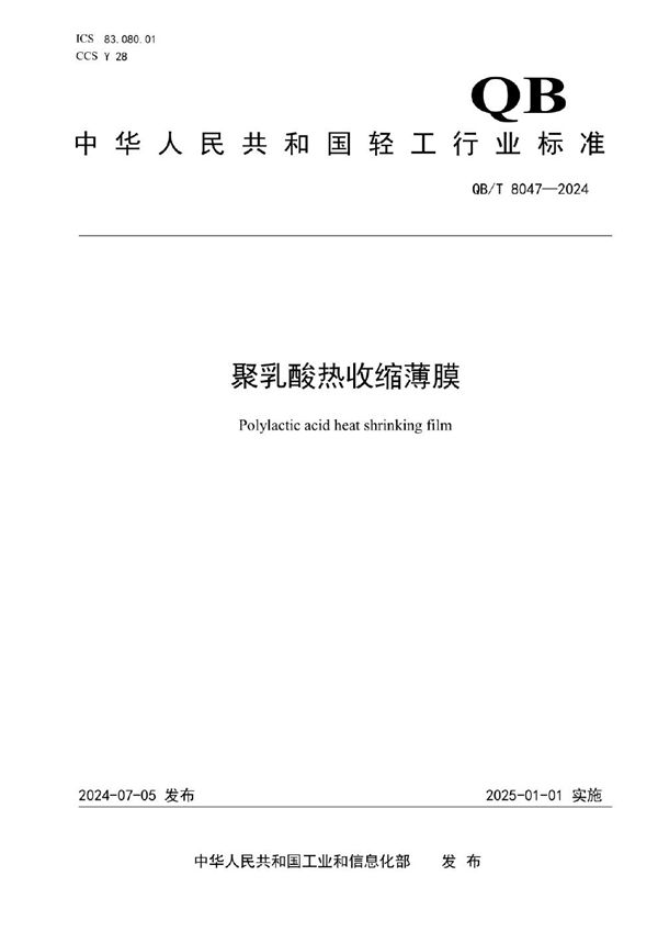 QB/T 8047-2024 聚乳酸热收缩薄膜