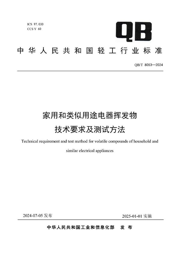 QB/T 8053-2024 家用和类似用途电器挥发物技术要求及测试方法