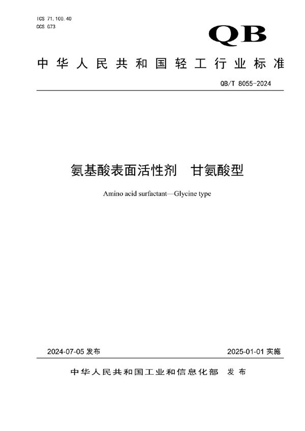 QB/T 8055-2024 氨基酸表面活性剂  甘氨酸型