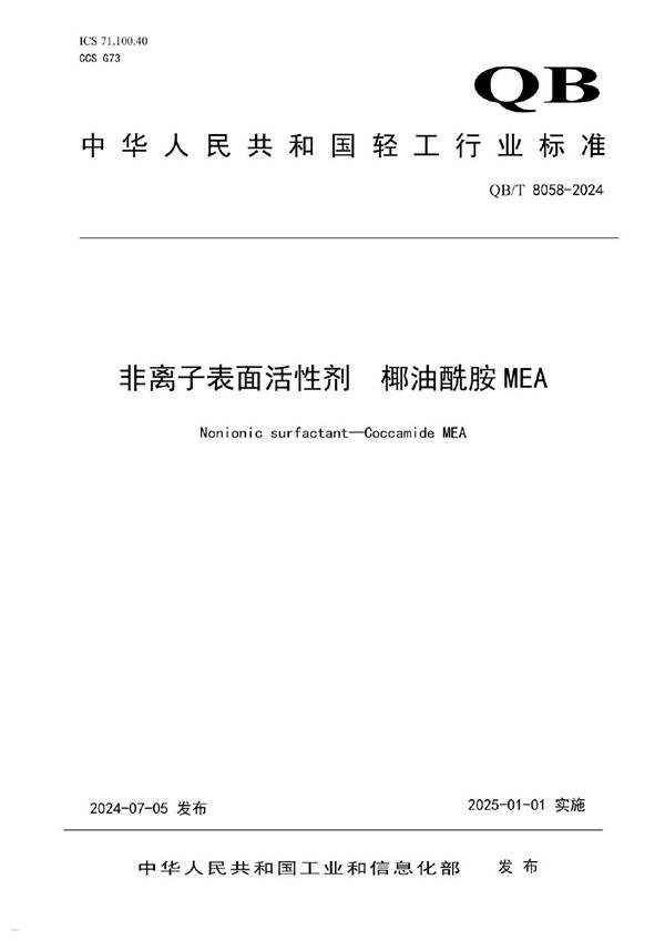 QB/T 8058-2024 非离子表面活性剂  椰油酰胺MEA