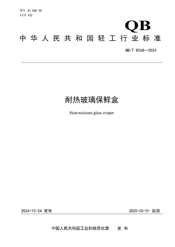 QB/T 8068-2024 耐热玻璃保鲜盒