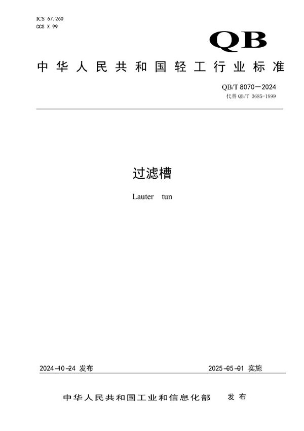 QB/T 8070-2024 过滤槽