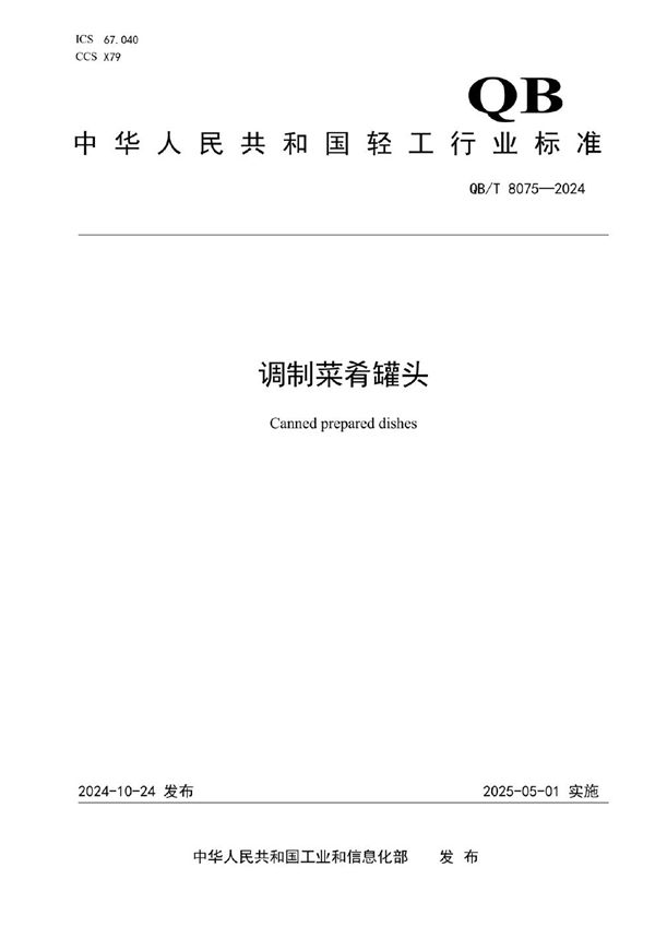 QB/T 8075-2024 调制菜肴罐头