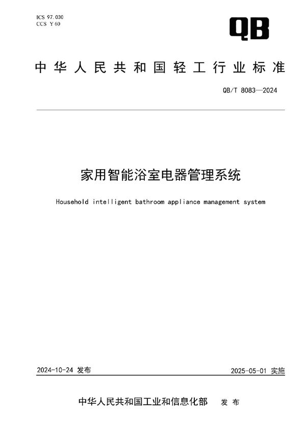 QB/T 8083-2024 家用智能浴室电器管理系统