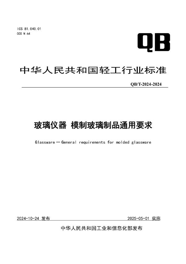 QB/T 8084-2024 玻璃仪器 模制玻璃制品通用要求