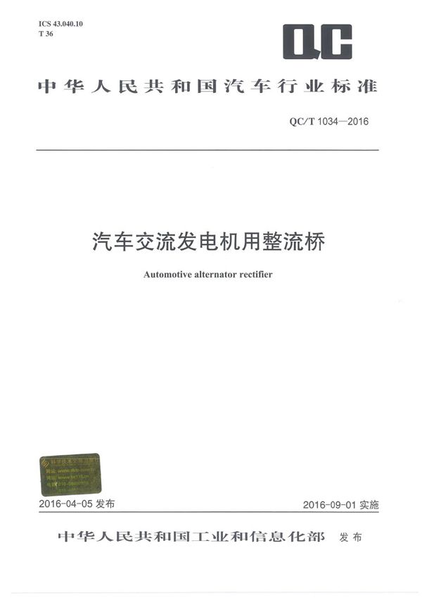 QC/T 1034-2016 汽车交流发电机用整流桥