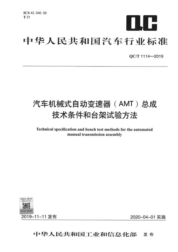 QC/T 1114-2019 汽车机械式自动变速器(AMT)总成技术条件和台架试验方法