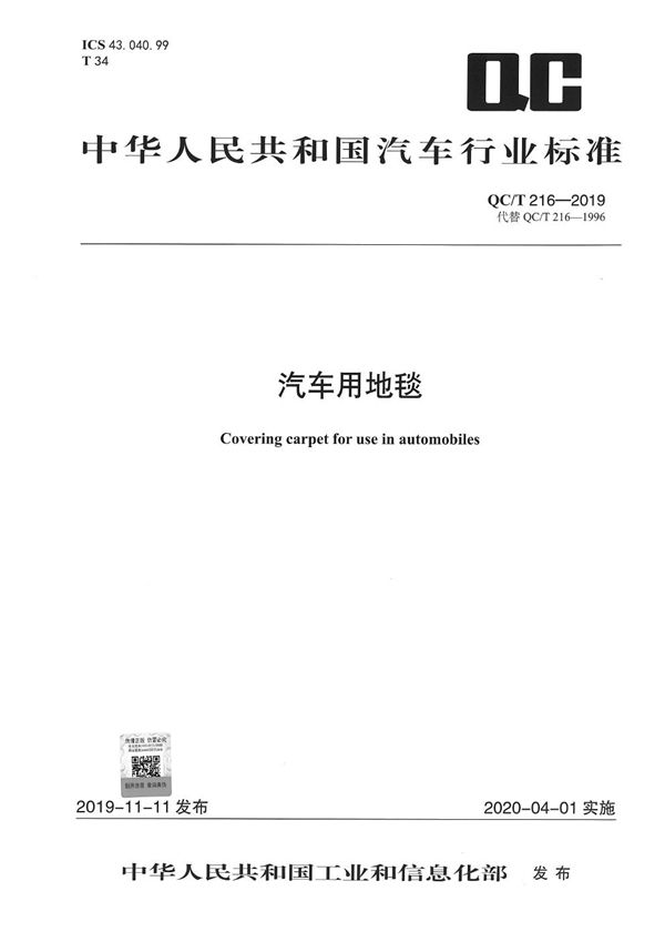 QC/T 216-2019 汽车用地毯
