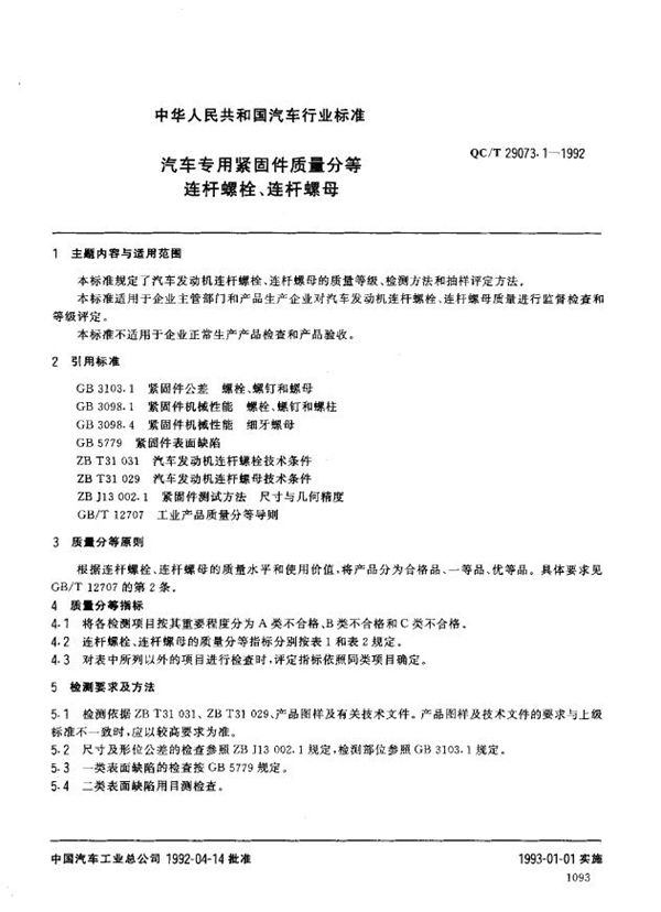 QC/T 29073.1-1992 汽车专用紧固件质量分等 连杆螺栓、 连杆螺母