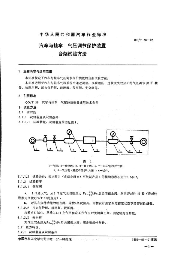 QC/T 38-1992 汽车与挂车 气压调节保护装置台架试验方法