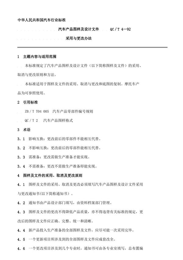 QC/T 4-1992 汽车产品图样及设计文件采用与更改办法
