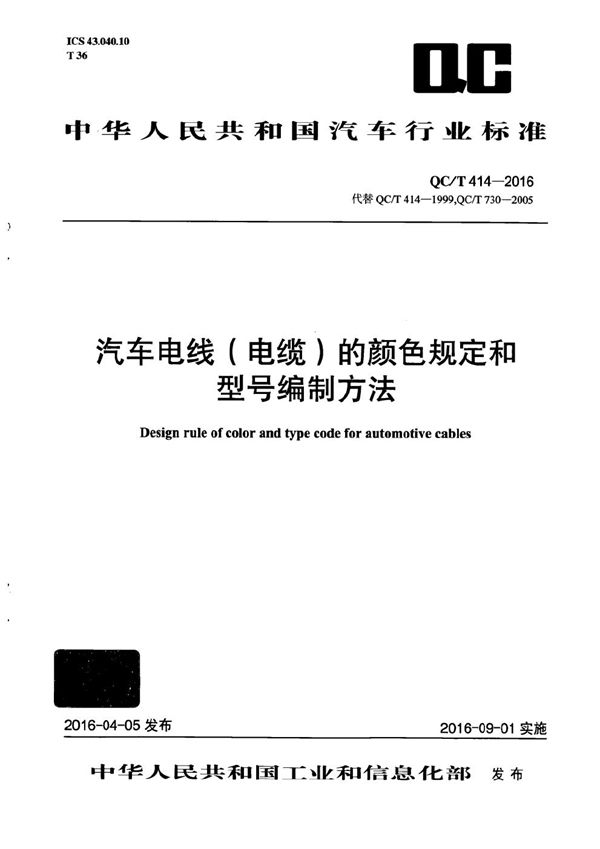 QC/T 414-2016 汽车电线(电缆)的颜色规定和型号编制方法