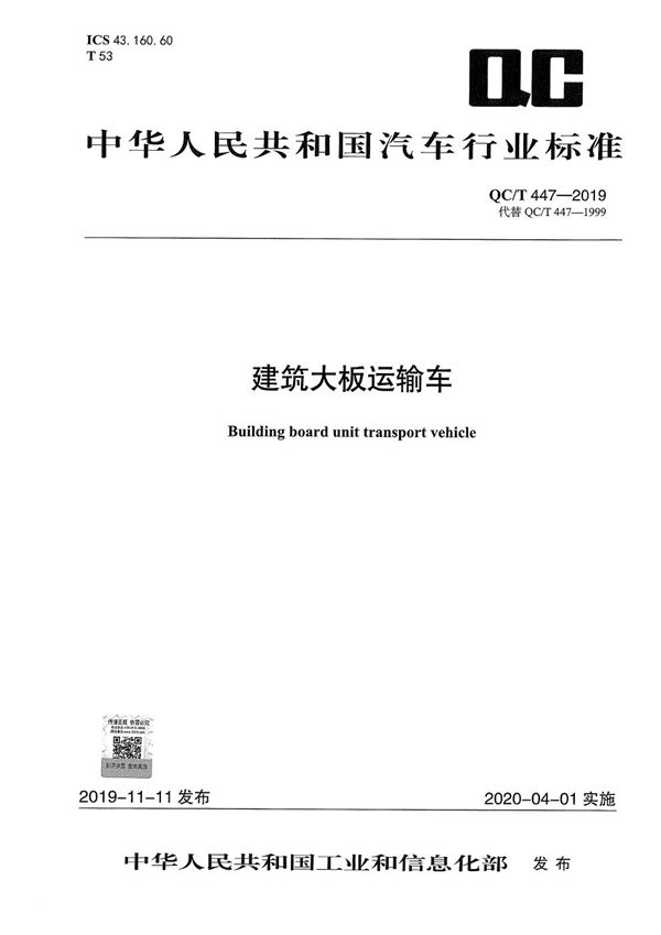 QC/T 447-2019 建筑大板运输车