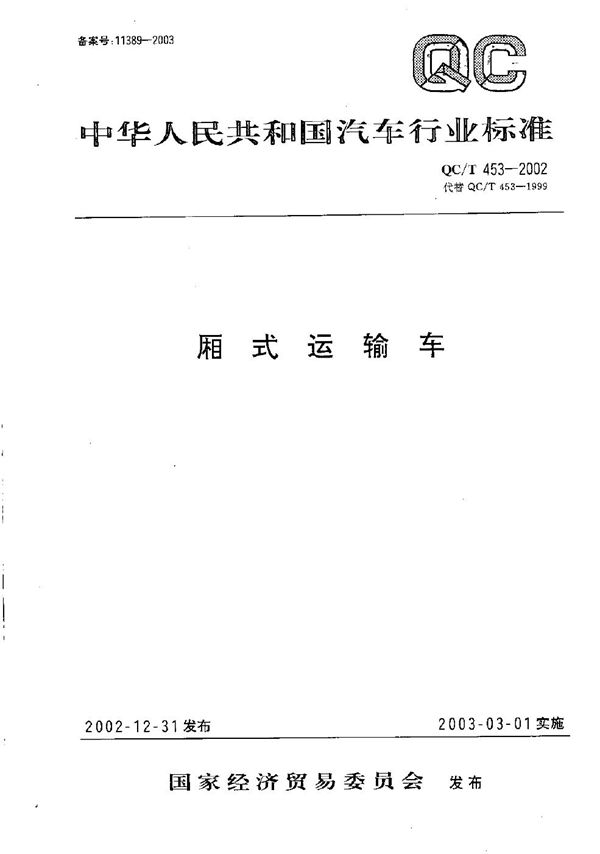QC/T 453-2002 厢式运输车