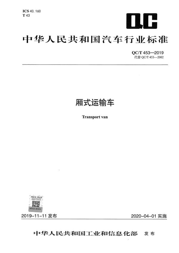 QC/T 453-2019 厢式运输车