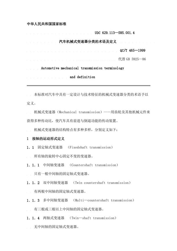 QC/T 465-1999 汽车机械式变速器分类的术语及定义