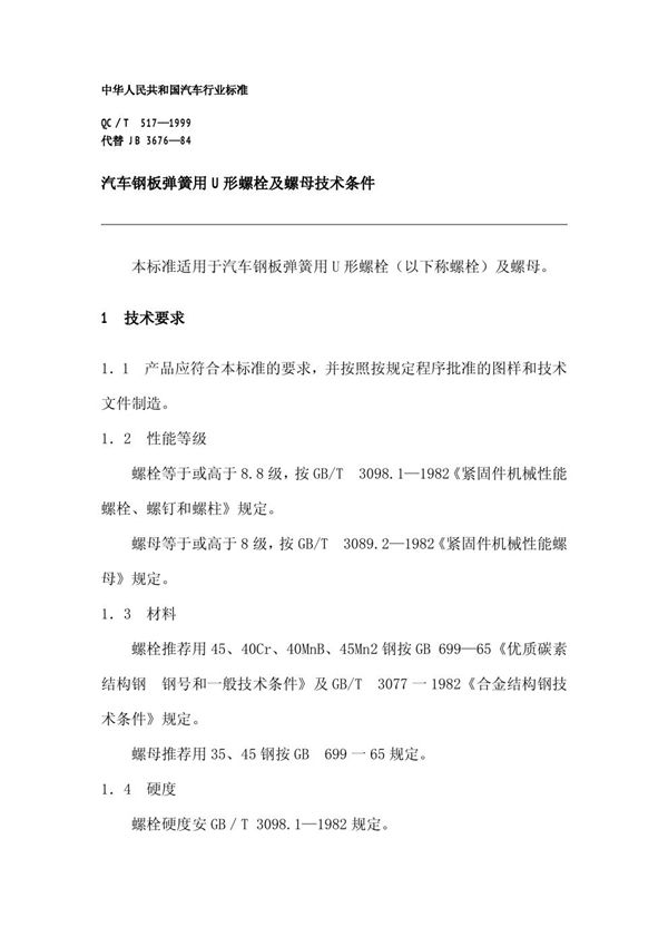 QC/T 517-1999 汽车钢板弹簧用U型螺栓及螺母技术条件