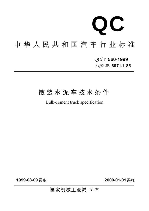 QC/T 560-1999 散装水泥车技术条件
