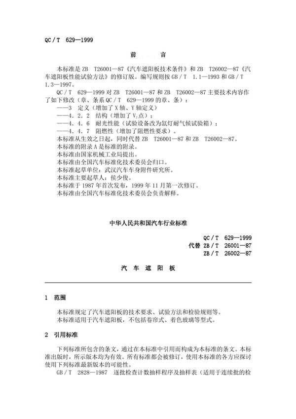 QC/T 629-1999 汽车遮阳板