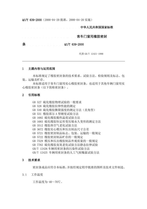 QC/T 639-2000 客车门窗用橡胶密封条