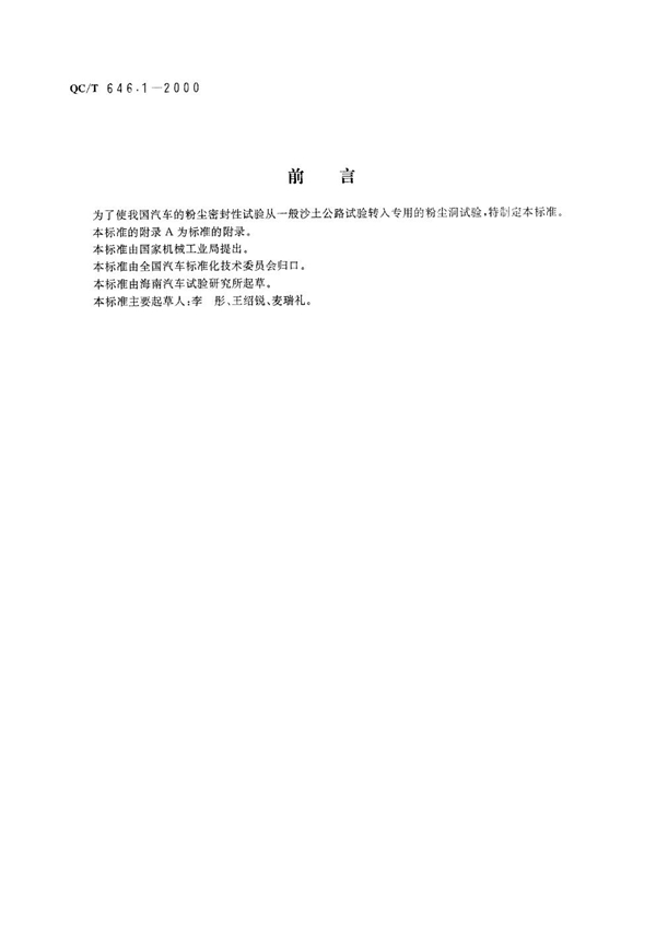 QC/T 646.1-2000 汽车粉尘密封性试验 粉尘洞法