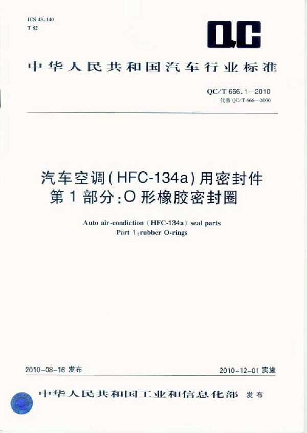 QC/T 666.1-2010 汽车空调(HFC-134a)用密封件 第1部分:O形橡胶密封圈
