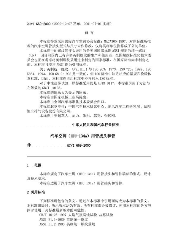 QC/T 669-2000 汽车空调(HFC-134a)用管接头和管件