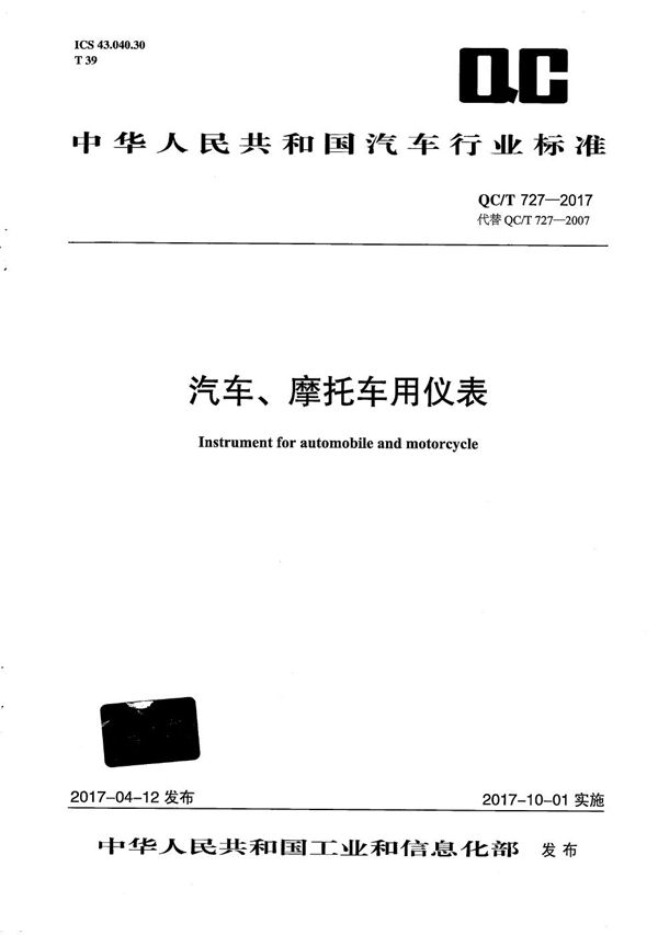 QC/T 727-2017 汽车、摩托车用仪表