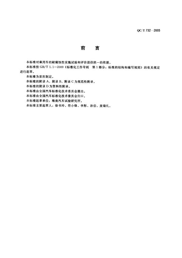 QC/T 732-2005 乘用车强化腐蚀试验方法
