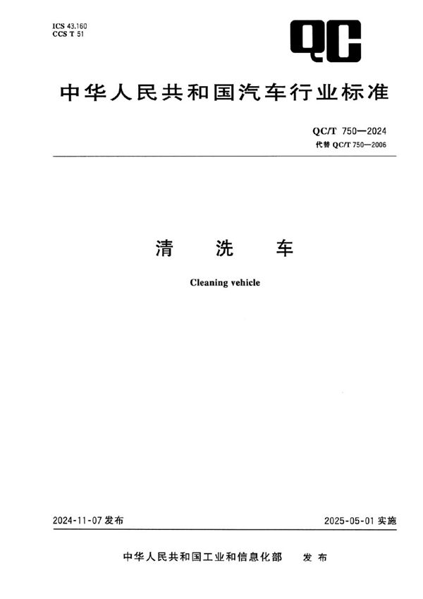 QC/T 750-2024 清洗车