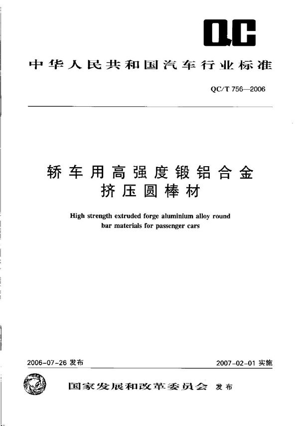 QC/T 756-2006 轿车用高强度锻铝合金挤压圆棒材
