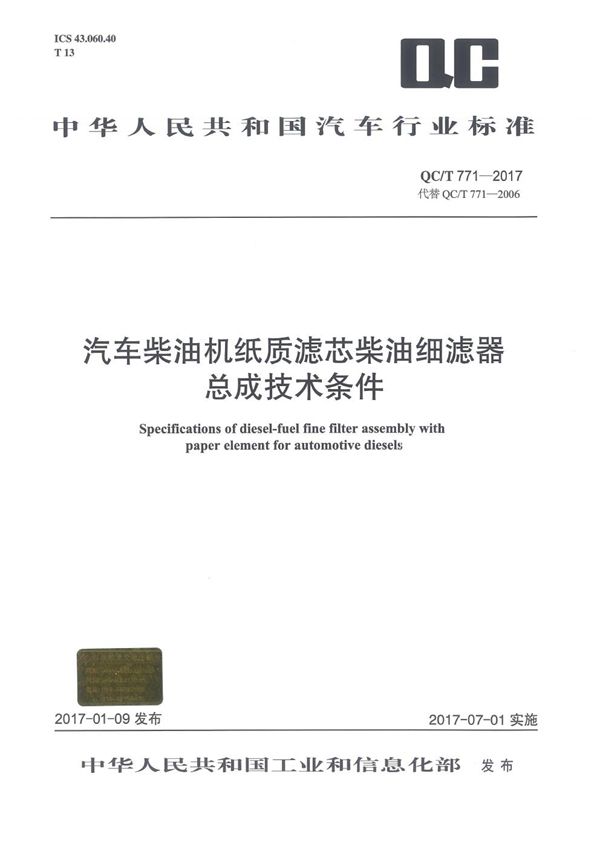 QC/T 771-2017 汽车柴油机纸质滤芯柴油细滤器总成技术条件