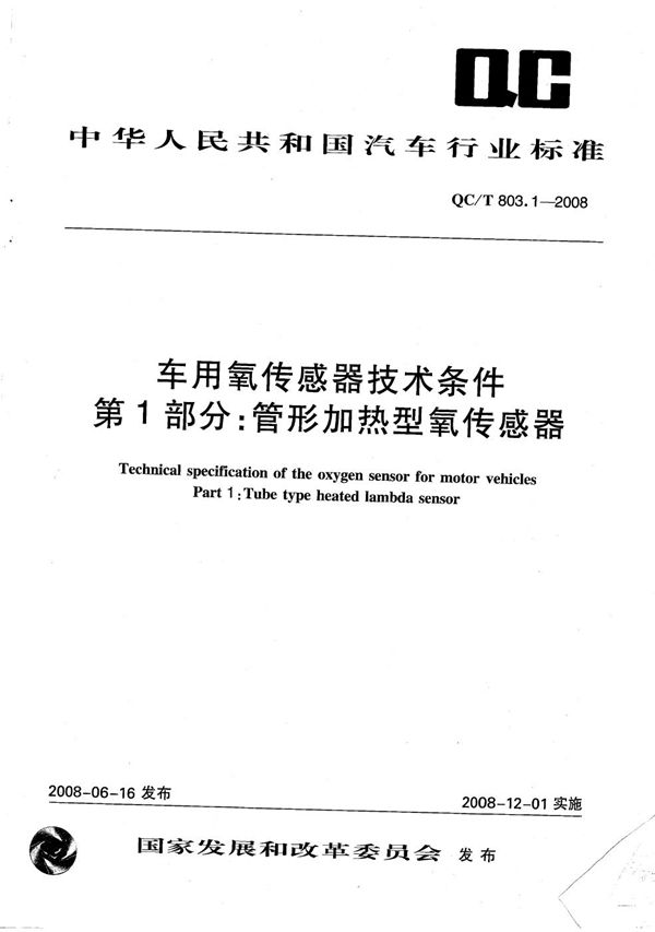 QC/T 803.1-2008 车用氧传感器技术条件 第1部分:管形加热型氧传感器