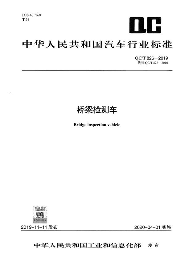 QC/T 826-2019 桥梁检测车