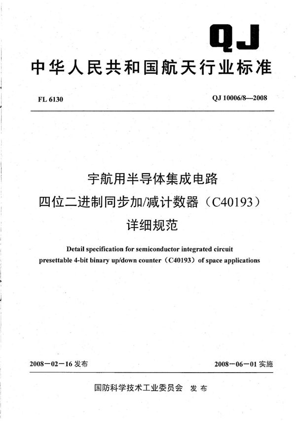 QJ 10006/8-2008 宇航用半导体集成电路 四位二进制同步加减计数器(C40193)详细规范