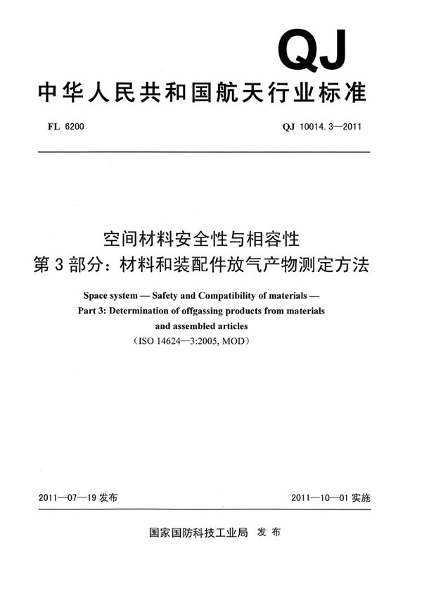 QJ 10014.3-2011 空间材料安全性与相容性 第3部分:材料和装配件放气产物测定方法