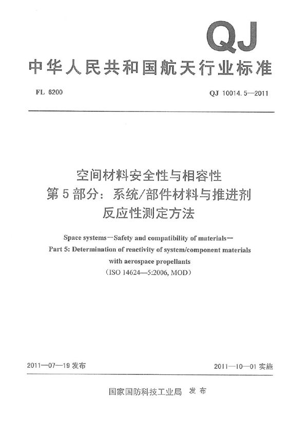 QJ 10014.5-2011 空间材料安全性与相容性 第5部分:系统部件材料与推进剂反应性测定方法
