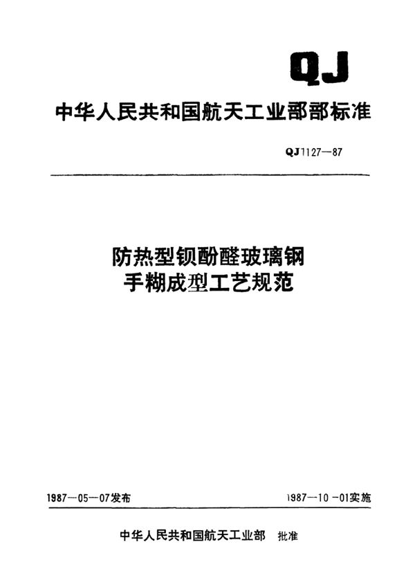 QJ 1127-1987 防热型钡酚醛玻璃钢手糊成型工艺规范