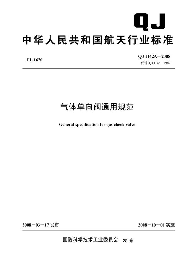 QJ 1142A-2008 气体单向阀通用规范