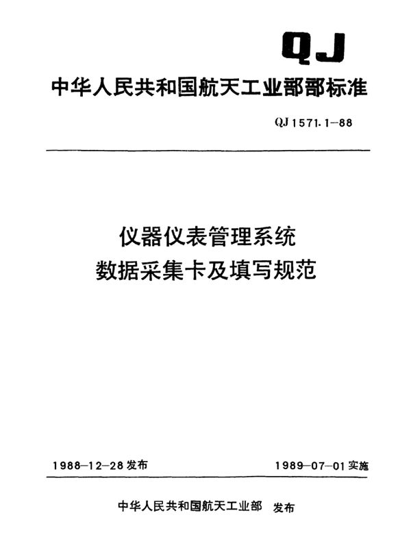 QJ 1571.1-1988 仪器仪表管理系统数据采集卡及填写规范