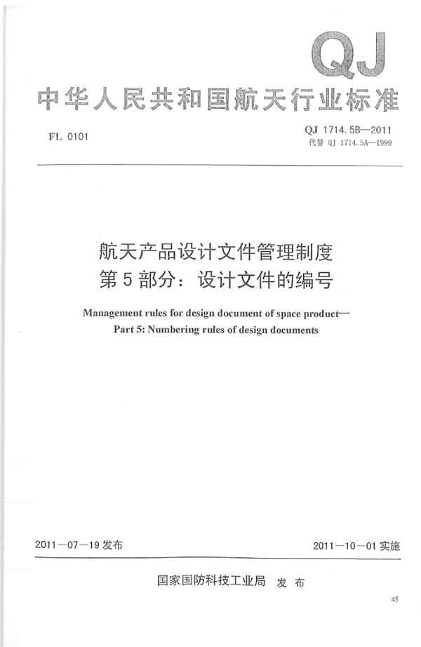 QJ 1714.5B-2011 航天产品设计文件管理制度 第5部分:设计文件的编写