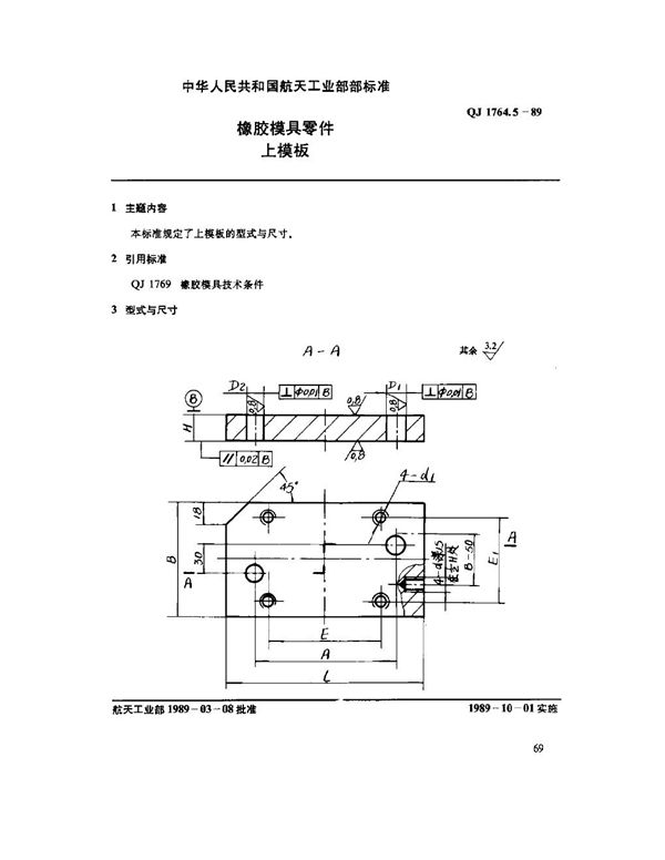 QJ 1764.5-1989 橡胶模具零件 上模板